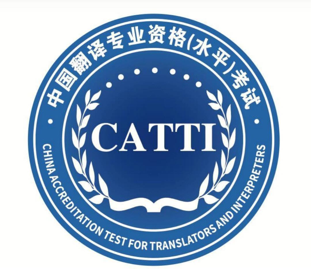 全國翻譯資格考試（CATTI）2023考試時(shí)間